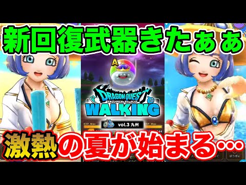 【ドラクエウォーク】水着!! 回復!! 新メガモン!! そしてリアルイベント情報も来たぞ!!【DQW】