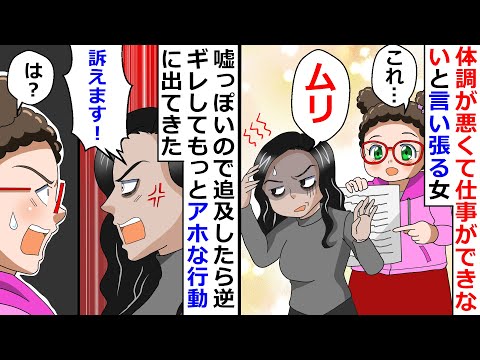 【再放送】体調が悪くて仕事ができないと言い張る女!→嘘っぽいので追及したら逆ギレしてもっとアホな行動に出てきたw【LINEスカッと】