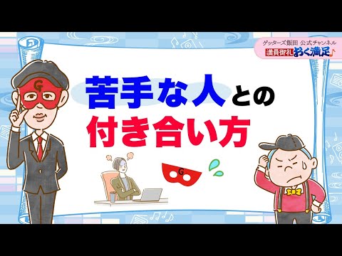 「苦手だな」と思う人とは、こう付き合うとうまくいきます【 ゲッターズ飯田の「満員御礼、おく満足♪」～vol.36～】