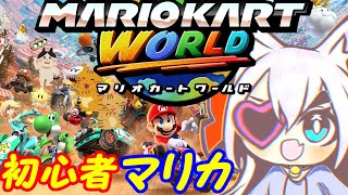 【MARIO KART】Switch2のマリオカートワールドやる！011【VTuber】