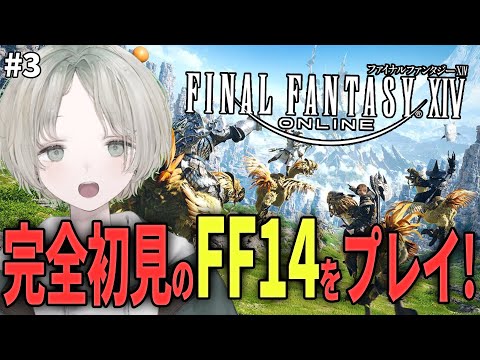 Vtuberの動画サムネイル - 【FF14】#3 完全初見！まだまったくFF14のことを知らないみたいだ【可夢ヰみふう/ファイナルファンタジーXIV】