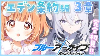𓊆 ブルーアーカイブ 𓊇 エデン条約編 3章①✨完全初見でみていく！！ 𓊆 雲母たまこ/にじさんじ 𓊇