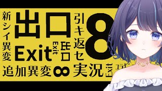 【 8番出口/新異変 】一本道で迷子になるわけ、、、w【 #ゆらぎゆら / ミリプロ 】