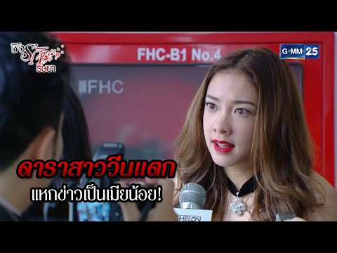 ดาราสาววีนแตก แหกข่าวเป็นเมียน้อย! l HIGHLIGHT ชิงรักริษยา Ep.17 | 21 พ.ย. 67 | GMM25