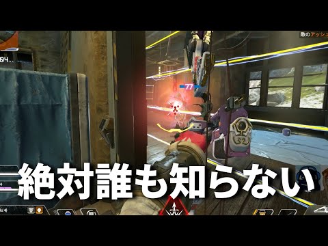 【プロも知らない】ボセックを撃つときに絶対に知っておくべき衝撃の裏仕様 | Apex Legends