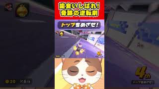 ダッシュ板だらけでほぼ打開不可能なコースで奇跡の逆転劇！！【マリオカートワールド】#Shorts #vtuber #マリオカートワールド #