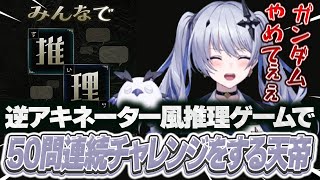 みんなで推理で50問連続チャレンジをする天帝【みんなで推理】【天帝フォルテ / ネオポルテ】