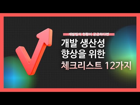 [강의 미리보기] 개발 생산성 향상을 위한 체크리스트 12가지
