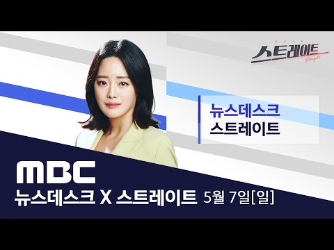 한일 셔틀 외교 복원‥"후쿠시마 현지 시찰 합의" - [LIVE] MBC 뉴스데스크 & 스트레이트 2023년 05월 07일