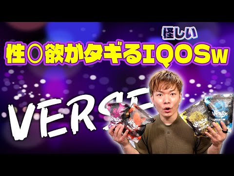 【IQOSイルマ対応】性○欲がタギる謎のアイコスを使ってみたw 『VERSE (バース)』