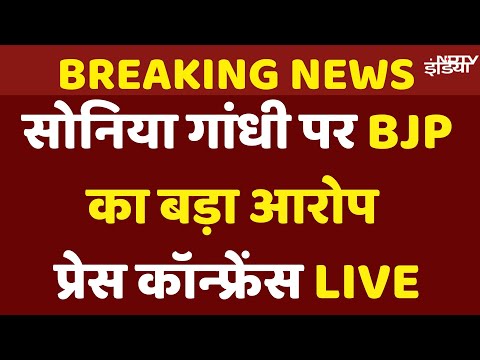 Anurag Thakur Press Conference: Sonia Gandhi पर BJP का आरोप | Congress | Rahul Gandhi | EC