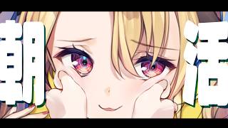 【朝活】おはようを、おつたえしたく。【水瀬しあ】