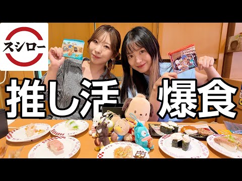 スシローで推しが出るまで帰れませんした‼️‼️‼️