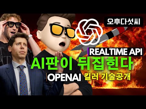 긴급🔥 챗GPT 진화! OpenAI Realtime API 충격 공개! 음성인식 AI 혁명 | 공간컴퓨팅 시대 오픈 | 오후다섯씨