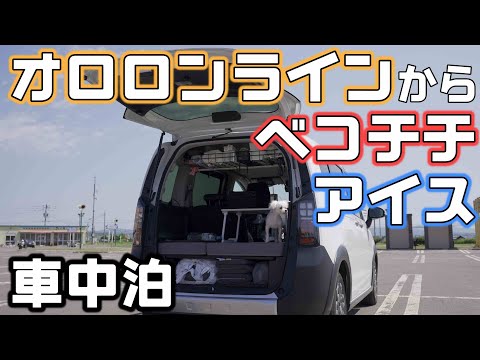 オロロンラインでグルメ&アイスを堪能【新型フリード】犬連れ車中泊旅