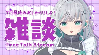 【雑談】7月最後のおしゃべりしませんか？【瑚羽ぷち/#Vtuber】