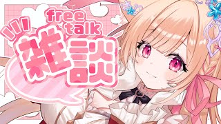 【 雑談 】至高の雑談 ～ましゅまろも添えて～【 すぺしゃりて  / ミーニャ・スコット 】