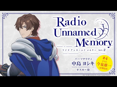 「Radio Unnamed Memory Act.2」第4回／出演：中島ヨシキ、今泉雄一