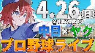 【プロ野球ライブ】中日ドラゴンズvs東京ヤクルトスワローズのプロ野球観戦ライブ4/26(日)中日ファン、ヤクルトファン歓迎！！！【プロ野球速