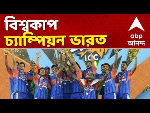 World Champion India | ফের টি২০ বিশ্বকাপ চ্যাম্পিয়ন ভারত। ফাইনালে ৯৬ রানে জয় ইন্ডিয়ার | ABP Ananda