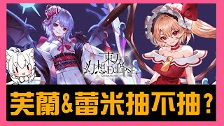 【東方幻想Eclipse】芙蘭&蕾米抽不抽?全部解析給你聽【天使Vtuber小雪Yukichan】#台灣Vtuber #Vtuber