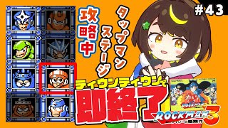 【即終了】#43　ロックマン3、ティウンティウンしたら配信即終了　#ファミコン　#だてこさん #レトロゲーム