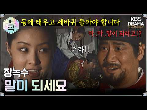 [사극픽] <strong>장녹수</strong> 33회 15분 모아보기 2편 🐴말이 되세요ㅣ KBS방송