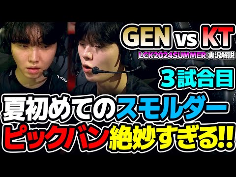 ピックバンヤバイって!! KTはDEFTのスモルダードリームに懸ける!!｜GEN vs KT 3試合目 LCK2024Summer｜実況解説