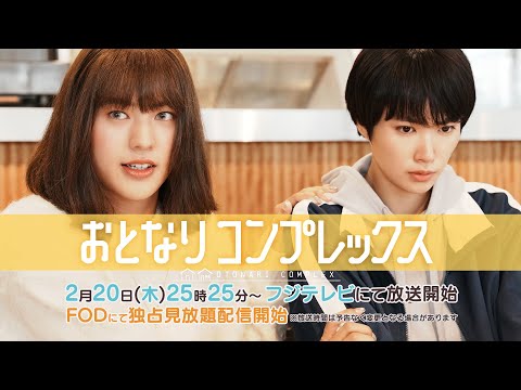 ドラマ「おとなりコンプレックス」30秒 予告編【2025年2月20日（木）深夜からフジテレビにて放送＆FODにて独占見放題配信決定！】