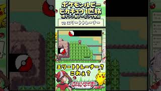 【ポケモンルビー / ピカチュウ1匹旅】エリートトレーナー登場！技マシン＆ドーピング禁止縛り旅  【ポケットモンスタールビー サファイア】 