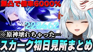 無凸で倍率6000％!!?? スカーク強すぎて原神壊れちゃった【切り抜き】