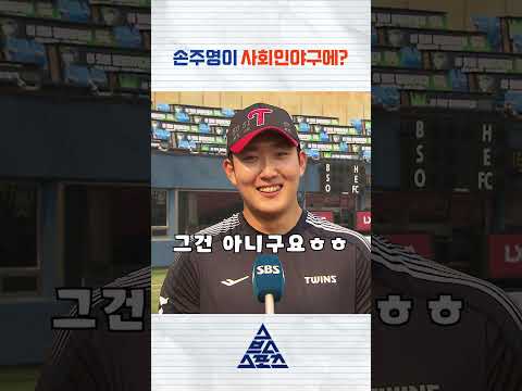 LG 손주영 사회인야구 폭격 썰 풉니다ㅋㅋㅋ #shorts