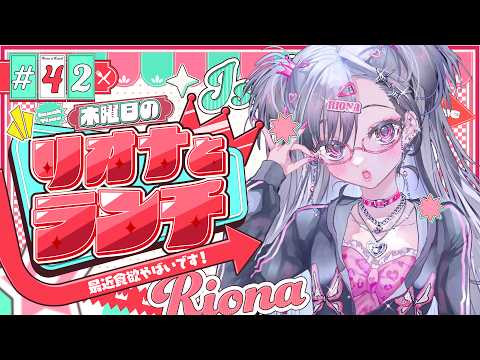 【定期配信＃42】木曜のお昼の１２時はリオナとランチ❤【ホロライブ DEV_IS 響咲リオナ】#リオナとランチ