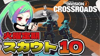 【#ディビジョン2 】スカウト10眠気がえげつない「The Division2」【Y7S1 PS版】#division2 #vtuber