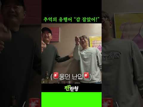 추억의 유행어 "<strong>감</strong> 잡았어!"
