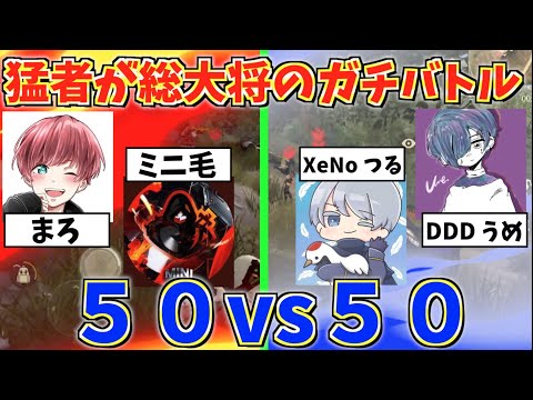 【荒野行動】有名猛者が総大将の50vs50をしたら手に汗握る激アツな戦いしたw