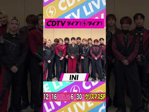 #CDTVライブライブ ⚡️#INI のみなさんからコメント到着！ #shorts