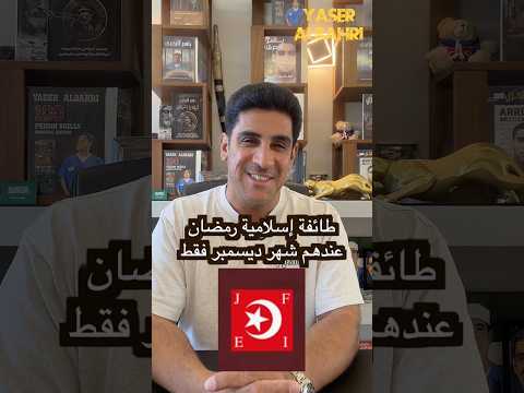 رمضان في ديسمبر فقط عشان ما نتعب #ياسر_البحري #اكسبلور #رمضان #العشر_الأواخر #امريكا