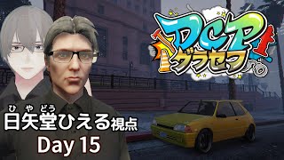 [ #DCPグラセフ ] のんびり"日矢堂ひえる"のロスサントス生活 Day 15[ #VTuber ]