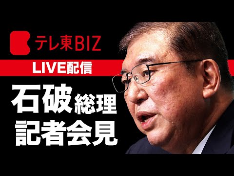 【ライブ配信】国会閉幕受け 石破総理会見