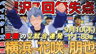 【9月10日】#横浜DeNAベイスターズ  感想動画【#井上朋也 #古市尊  #深沢鳳介 】#baystars  #swallows
