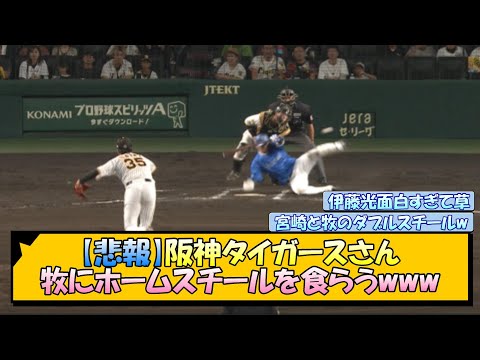 【悲報】阪神タイガースさん、牧にホームスチールを食らうwww【なんJ/2ch/5ch/ネット 反応 まとめ/阪神タイガース/岡田監督/才木浩人/梅野隆太郎/横浜denaベイスターズ】