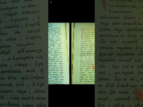 ВО ВТО́РНИК ВТОРЫ́Я НЕДЕЛИ СВЯТАГО ПОСТА ПОУЧЕНИЕ СВЯТЫХ ОТЕЦ О ТВА́РИ НЕБЕ́СНЕЙ  📗 ПОГЛАСИЦА ЧТЕН