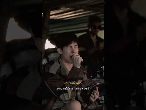 ปากว่ารักใจก็ร้าย - เต้ย อภิวัฒน์