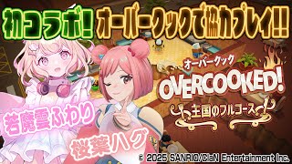 【初コラボ】ふわりちゃんに好きになってもらうために苦手な料理も全力でいくわよ!!!!【オーバークック】