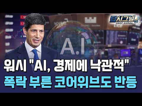 <strong>워시</strong> 의장 "<strong>AI</strong>, 엄청난 이점"...코어위브發 위기 넘기나 [딥시그널] / 한국경제TV뉴스