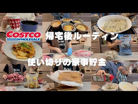 【コストコ帰宅後ルーティン＃43】ししゃもレシピ・豚バラ肉を使い切り🐖BBQ用にお肉を捌く様子やStaubでご飯を炊く様子など✨コストコ帰宅後にやっているルーティン。