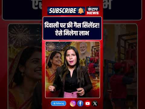 दिवाली पर फ्री गैस सिलेंडर! यूपी की 1.86 करोड़ महिलाओं को मिलेगा लाभ? जानें नियम और तरीका