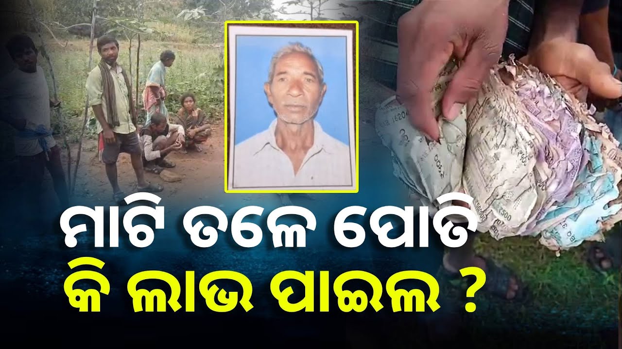 ସ୍ତ୍ରୀ ଛୁଆଙ୍କୁ ନ ଦେଇ ସାରା ଜୀବନର ଉପାର୍ଜିତ ଧନ କୁ ମାଟି ତଳେ ପୋତିଥିଲେ ସୀତାରାମ, କିନ୍ତୁ ସବୁ ଖାଇଗଲା ଉଇ