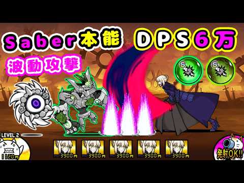 Fate最強キャラ！セイバーオルタ 本能解放！波動攻撃、対古代種【にゃんこ大戦争】